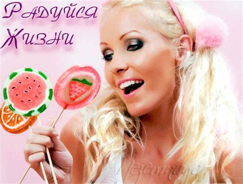 Анимированная открытка Радуйся жизни!