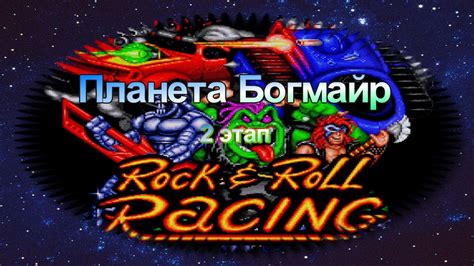Rock n’ Roll Racing - прохождение на сложности Маньяк на двоих (Планета ...