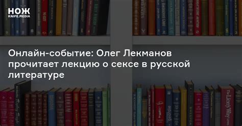 Онлайн-событие: Олег Лекманов прочитает лекцию о сексе в русской ...