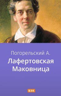 Антоний Погорельский - биография, библиография, экранизации, награды.