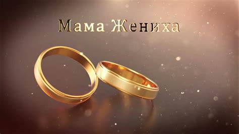 2.4 Свадебные Футажи. Мама Жениха ( Золотые Кольца ) - YouTube