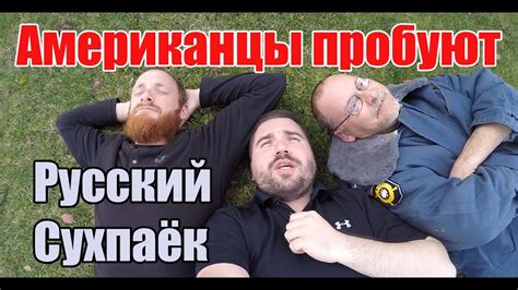 Американцы пробуют Русский Сухпай - Вариант номер 1 - YouTube