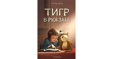 Тигр в рюкзаке — купить в Эстонии | Доставка по Европе