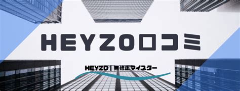 【HEYZO(ヘイゾー)】の評判や安全性は？入会の前に知っておくべき事！