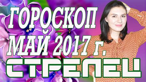 СТРЕЛЕЦ /ГОРОСКОП НА МАЙ 2017/ ГОРОСКОП НА МАЙ 2017 СТРЕЛЕЦ - YouTube