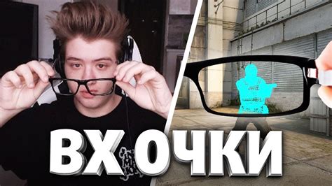 CS:GO - ОЧКИ С ВХ - YouTube