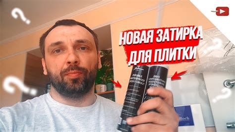 Новая Двухкомпонентная Затирка для плитки — 2019 - YouTube