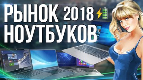 Рынок ноутбуков 2018 - YouTube