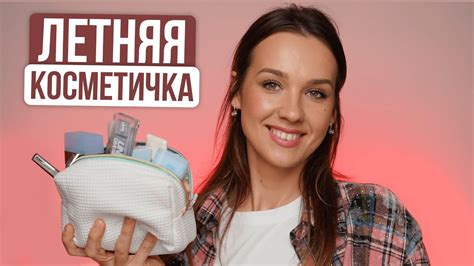Косметика для летней косметички 🌞 - YouTube