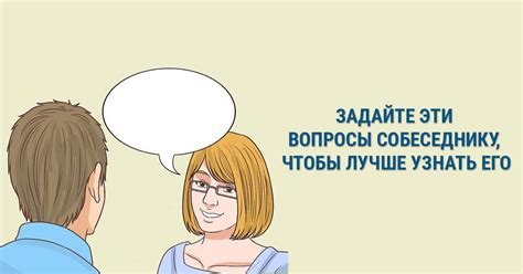 Научитесь задавать важные вопросы, чтобы лучше узнать человека ...