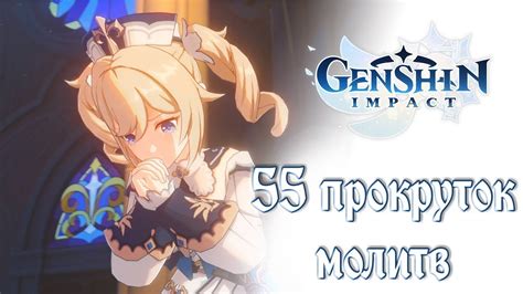 Крутим молитвы в Genshin Impact ( Геншин импакт). 55 молитв! Что выпало ...