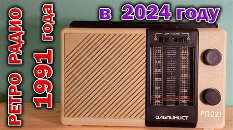 Советский радиоприёмник Альпинист РП-221 1991 года выпуска в 2024 году ...