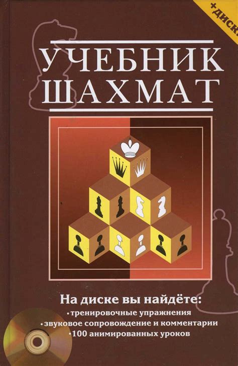 Учебник шахмат. Полный курс - xchess.ru