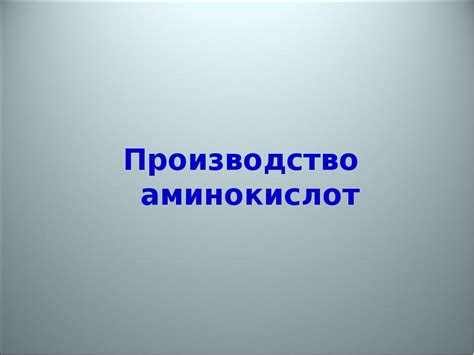 Производство аминокислот