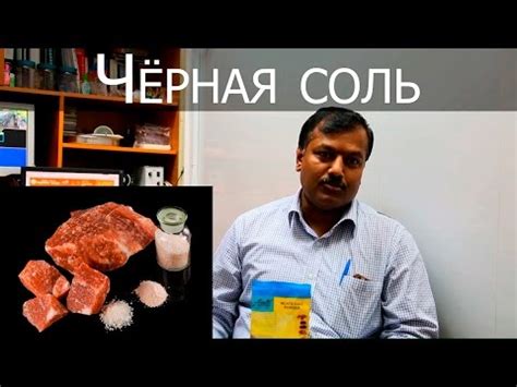 Индийская черная соль - YouTube