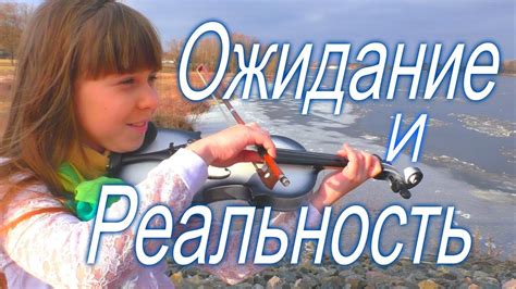 Ожидание и Реальность - YouTube