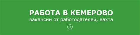 Работа в Кемерово. Вакансии работодателей | Вакансии работодателей ...