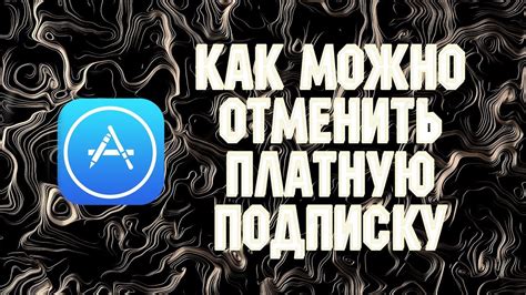 Как отменить платную подписку в AppStore? - YouTube