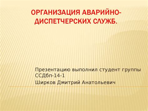 Организация аварийно-диспетчерской службы - презентация онлайн