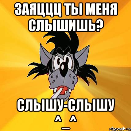заяццц ты меня слышишь? слышу-слышу ^_^, Мем Волк - Рисовач .Ру
