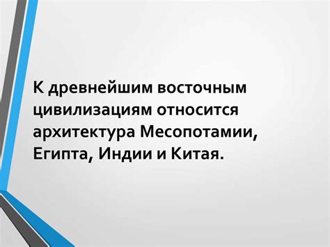 Архитектура Древнего Востока - презентация онлайн