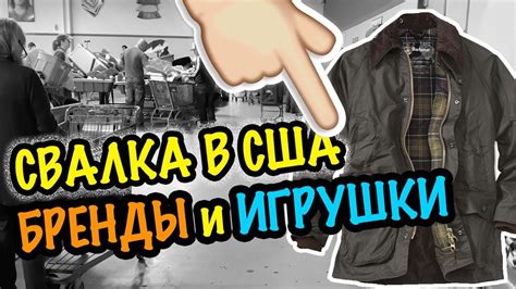 США 🇺🇲ЧТО ВЫКИДЫВАЮТ АМЕРИКАНЦЫ? СВАЛКА БАРАХОЛКА секонд хенд САШАЛ ...