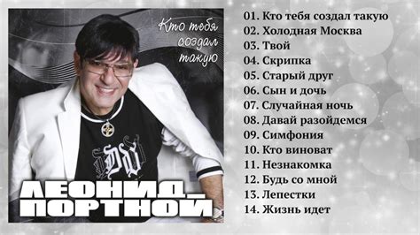 Леонид Портной - Кто тебя создал такую (Полный сборник) - YouTube