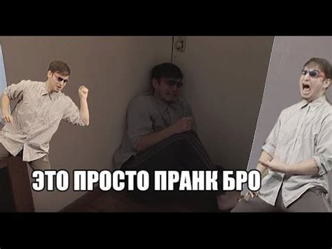 ЭТО ПРОСТО ПРАНК БРО - YouTube