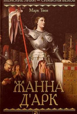 Книга Жанна д'Арк читать онлайн Марк Твен