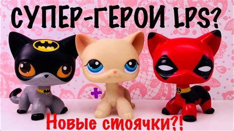 LPS: СУПЕР-ГЕРОИ!? НОВЫЕ СТОЯЧКИ! ~ SUPER-HERO (РАСПАКОВКА #2) - YouTube