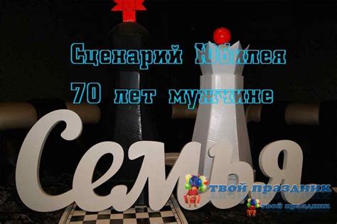 Сценарий юбилея 70 лет для мужчин-на свадьбу юбилей скачать бесплатно