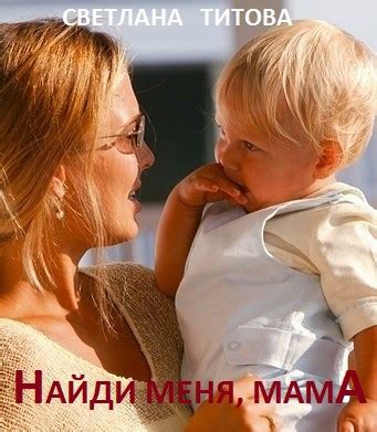 Найди меня, мама - Светлана Титова - читать книгу в онлайн-библиотеке ...