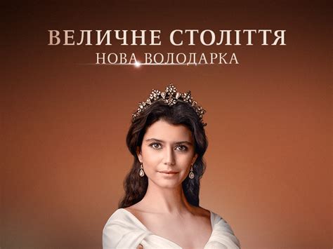 Величне століття Нова володарка 1 сезон дивитись онлайн | 1+1 video