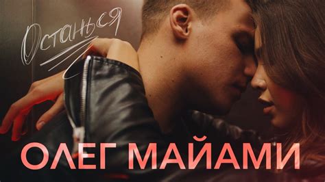 ОЛЕГ МАЙАМИ – ОСТАНЬСЯ - YouTube
