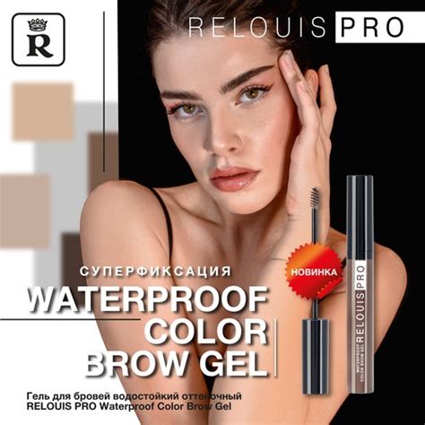 Гель для бровей `RELOUIS` `RELOUIS PRO` WATERPROOF COLOR BROW GEL ...