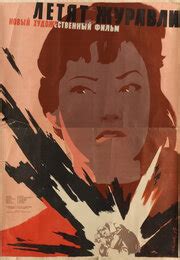 Постеры: Летят журавли / Постер фильма «Летят журавли» (1957) #2422269