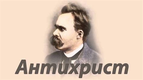 Фридрих НИЦШЕ Антихрист - YouTube