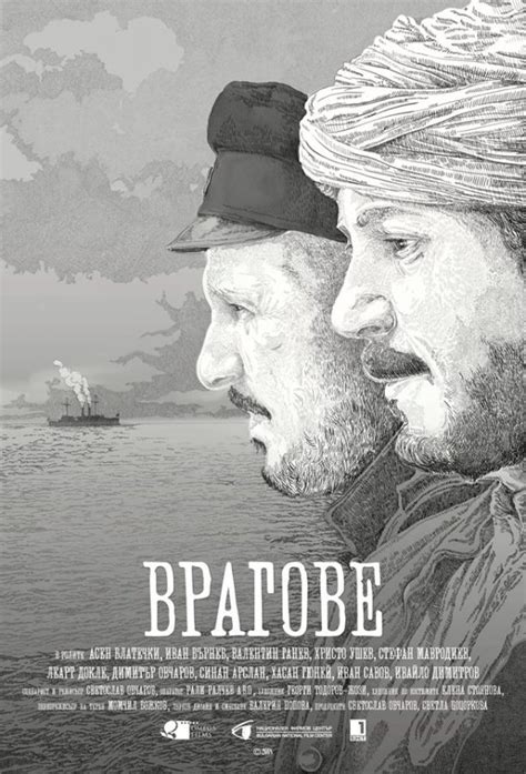 Врагове (2017) Български филм