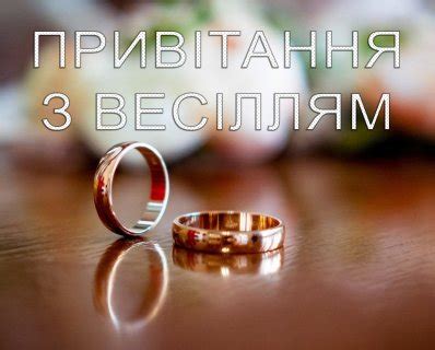 Привітання з нагоди весілля