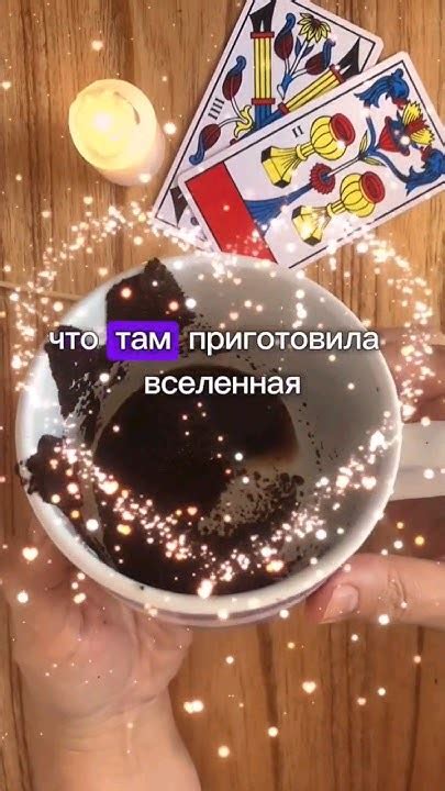 #таро #гадання_на_кавовій_гущі #зняття_порчі #воскова_відливка #онлайн ...