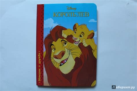 Книга: Король Лев - . Купить книгу, читать рецензии | Лабиринт
