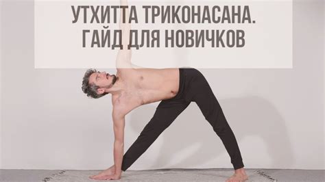Триконасана. Гайд для новичков. Как сделать триконасану - YouTube