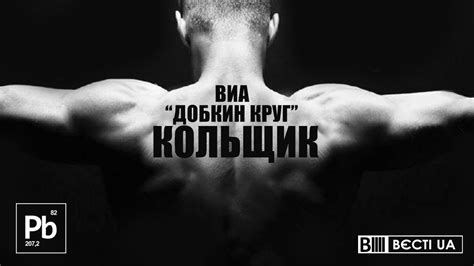 АНСАМБЛЬ "ДОБКИН КРУГ" - КОЛЬЩИК - YouTube