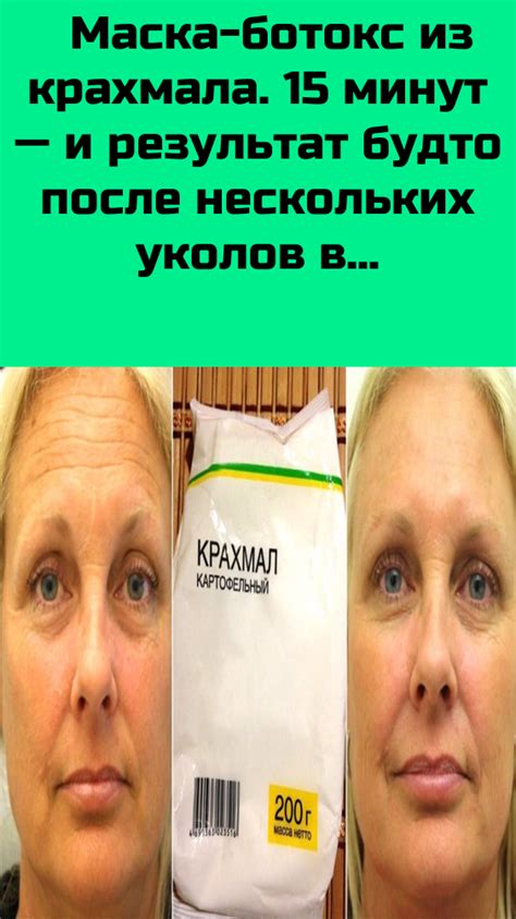 Маска-ботокс из крахмала. 15 минут — и результат будто после нескольких ...