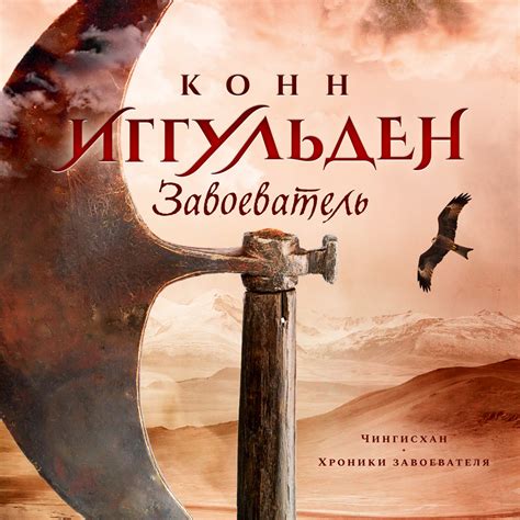 Аудиокнига Завоеватель, Конн Иггульден – слушать онлайн или скачать mp3 ...