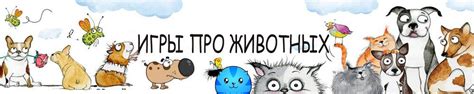 Игры с животными: играть в уход, бродилки, маджонги три в ряд со зверятами
