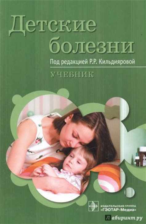 Книга: Детские болезни. Учебник - Кильдиярова, Макарова, Денисов ...