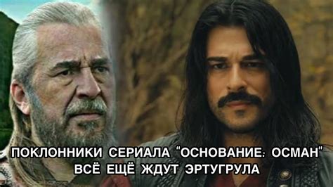 ПОКЛОННИКИ СЕРИАЛА "ОСНОВАНИЕ: ОСМАН" ВСЁ ЕЩЁ ЖДУТ ЭРТУГРУЛА. Турецкий ...