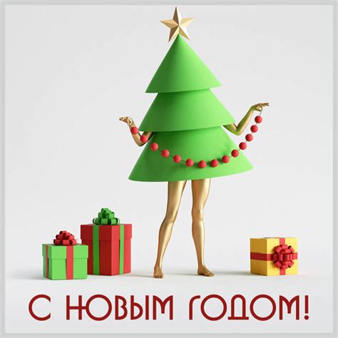 Прикольная новогодняя открытка - скачать бесплатно