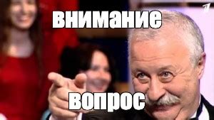 Мем: "внимание вопрос" - Все шаблоны - Meme-arsenal.com